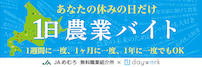 一日農業バイト