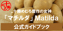 マチルダ公式ガイドブック