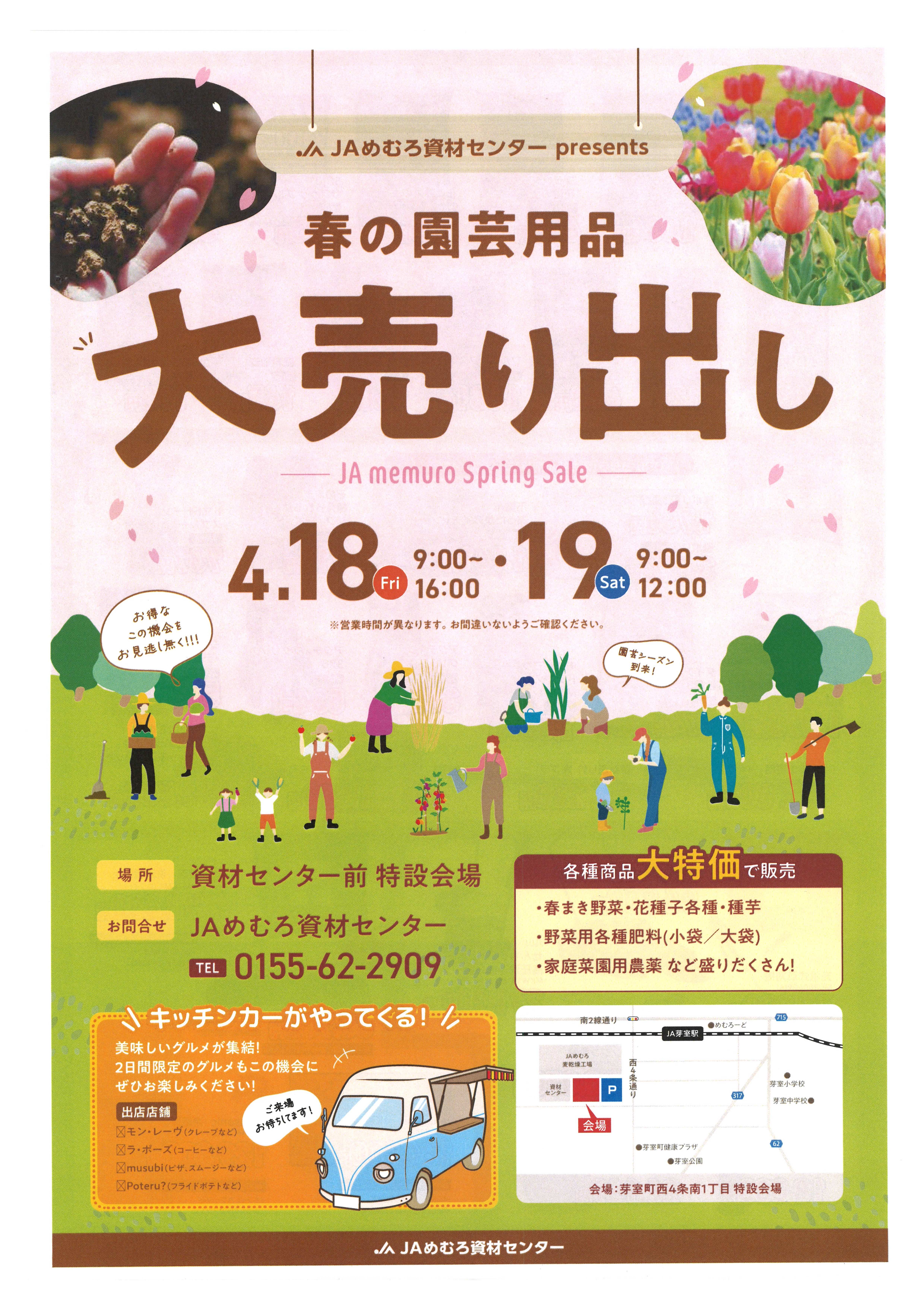 春の園芸大売り出しを開催いたします | 新着情報 | JAめむろ