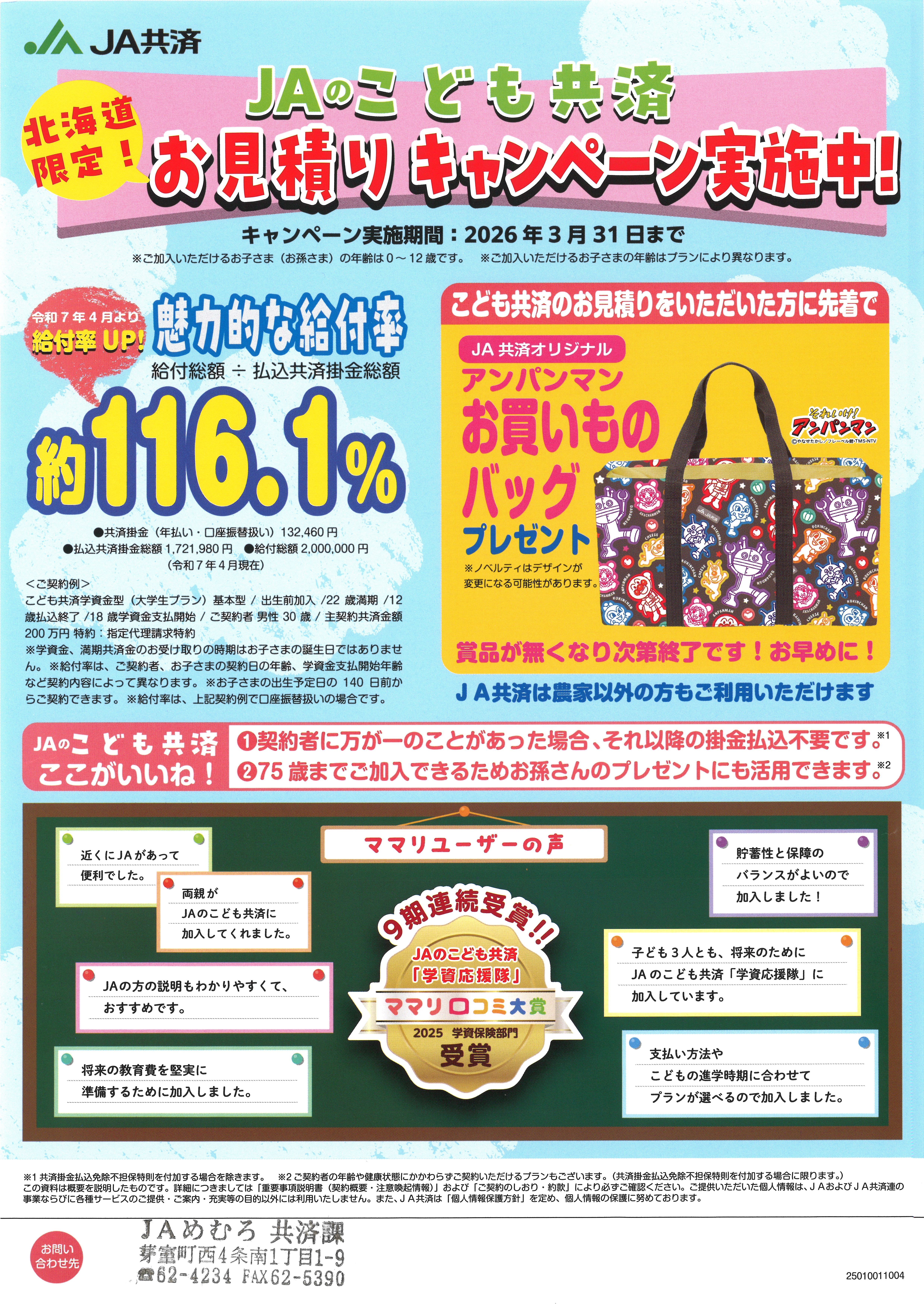 JAのこども共済お見積りキャンペーン実施中！ | 新着情報 | JAめむろ