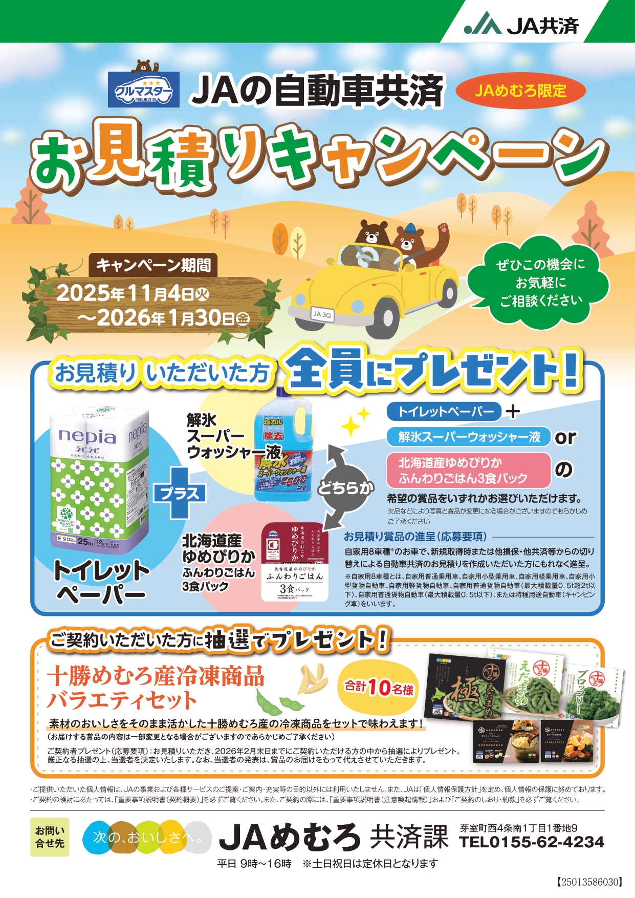 JA自動車共済お見積りキャンペーン | 新着情報 | JAめむろ